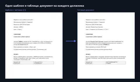 Aurus DocFlow: Метки в шаблоне заменяются данными каждого должника
