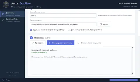 Aurus DocFlow: Проверка сошлась, документы созданы за один запуск