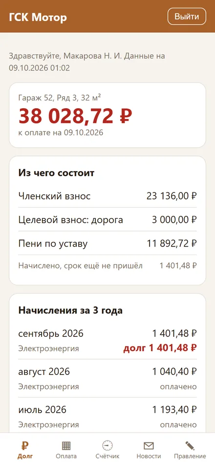 Приложение для Android и бот: кабинет у каждого члена кооператива: Долг по статьям и пени