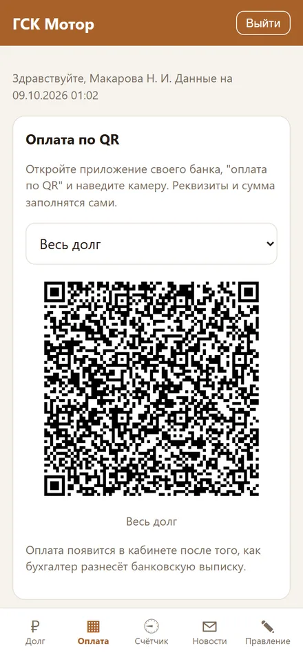 Приложение для Android и бот: кабинет у каждого члена кооператива: Оплата по QR на счёт кооператива
