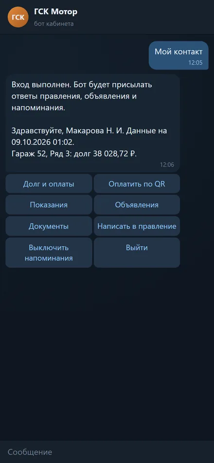 Приложение для Android и бот: кабинет у каждого члена кооператива: Тот же кабинет в боте